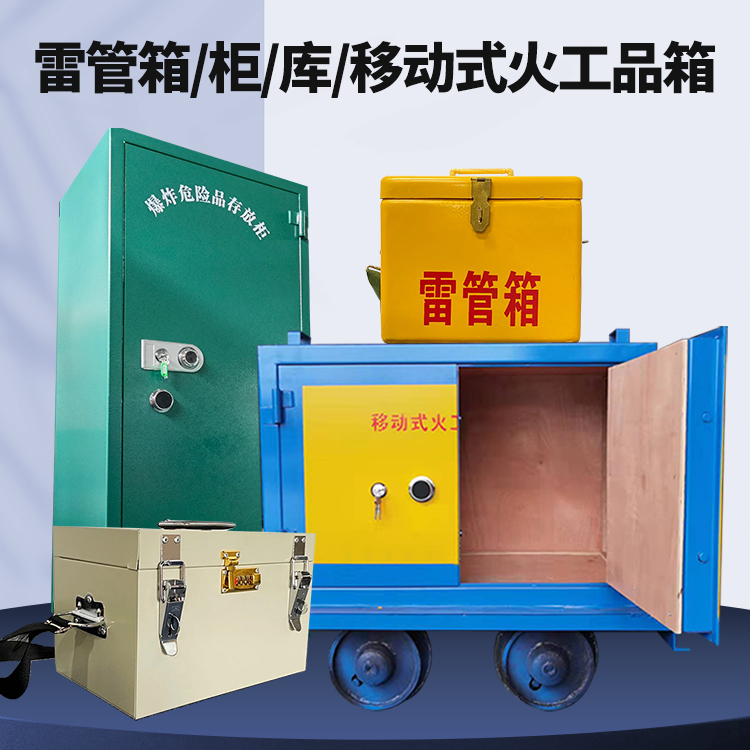 宽城矿用火工品临时存放库危险品存放的安全设计与规范